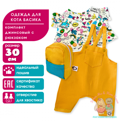 Комплект одежды "Яркий микс" с рюкзаком для кота Басика 30 см