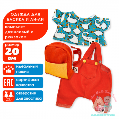 Комплект одежды "Гусята" с рюкзаком для кота Басика и Ли-Ли Baby