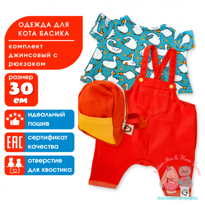 Комплект одежды "Гусята" с рюкзаком для кота Басика 30 см