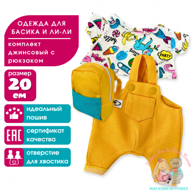Комплект одежды "Яркий микс" с рюкзаком для кота Басика и Ли-Ли Baby